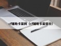 cf辅助卡盟网（cf辅助卡盟低价）