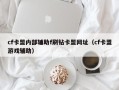 cf卡盟内部辅助f刷钻卡盟网址（cf卡盟游戏辅助）