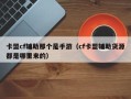 卡盟cf辅助那个是手游（cf卡盟辅助货源都是哪里来的）