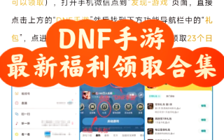 DNF官网最新活动攻略-DNF官方网站最新活动内容及参与方式