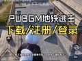 绝地求生国际服地铁逃生登录指南-如何成功登录绝地求生国际服地铁逃生