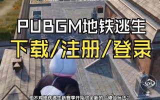 绝地求生国际服地铁逃生登录指南-如何成功登录绝地求生国际服地铁逃生