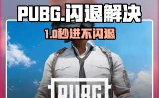 绝地求宾未来之役闪退解决方法-绝地求生未来之役频繁闪退怎么处理