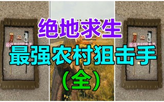 绝地求生之狙神无双：制霸战场的终极技巧-绝地求生之狙神无双攻略：如何成为顶尖狙击手