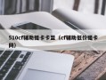 510cf辅助提卡卡盟（cf辅助低价提卡网）