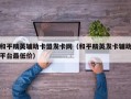 和平精英辅助卡盟发卡网（和平精英发卡辅助平台最低价）