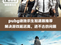 绝地求生国际服加速器推荐-如何选择适合的绝地求生国际服加速器
