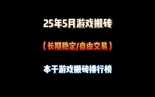 游戏搬砖排行榜第一名揭秘-2023年最赚钱的游戏搬砖排行榜前十名