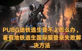 绝地求生国际服登陆不了怎么办-绝地求生国际服无法登录的解决方法