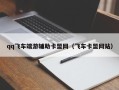qq飞车端游辅助卡盟网（飞车卡盟网站）