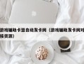 游戏辅助卡盟自动发卡网（游戏辅助发卡网对接货源）
