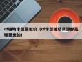 cf辅助卡盟最低价（cf卡盟辅助货源都是哪里来的）