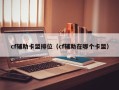 cf辅助卡盟排位（cf辅助在哪个卡盟）
