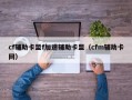 cf辅助卡盟f加速辅助卡盟（cfm辅助卡网）