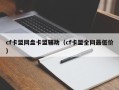 cf卡盟网盘卡盟辅助（cf卡盟全网最低价）