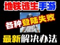 绝地求生手机版登录不了怎么办-绝地求生手机版无法登录的解决方法