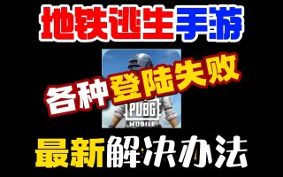 绝地求生手机版登录不了怎么办-绝地求生手机版无法登录的解决方法