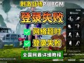 绝地求生国际服登录不上怎么办-绝地求生国际服无法登录的解决方法