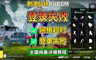 绝地求生国际服登录不上怎么办-绝地求生国际服无法登录的解决方法