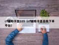 cf辅助卡盟335（cf辅助卡盟自助下单平台）