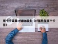 哪个卡盟里cf辅助最多（cf辅助在哪个卡盟）