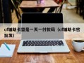cf辅助卡盟是一天一付款码（cf辅助卡密批发）