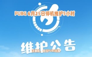 绝地求生最新维护时间公布-绝地求生最新维护时间及更新内容详解