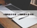 cf辅助批卡卡盟（cf辅助提卡发卡网）