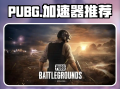 绝地求生国际服加速器推荐-如何选择可靠的绝地求生国际服加速器