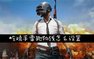 揭秘《绝地求生》抛物线辅助：精准投掷的秘密武器-《绝地求生》游戏中抛物线辅助工具的使用技巧与合法性探讨