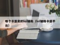 哪个卡盟卖的lol辅助（lol辅助卡盟平台）