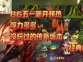 DNF公益服发布网：免费体验经典网游-DNF公益服发布网推荐与最新资讯