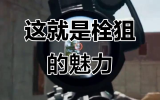 绝地求生栓狙是什么？-绝地求生栓狙的使用技巧与实战分析