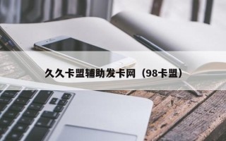 久久卡盟辅助发卡网（98卡盟）