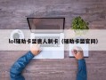lol辅助卡盟唐人制卡（辅助卡盟官网）