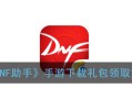 地下城手游助手官网下载-地下城手游助手官网下载与使用指南