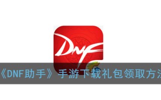 地下城手游助手官网下载-地下城手游助手官网下载与使用指南