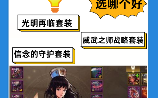 DNF奶妈装备推荐与搭配攻略-DNF奶妈最新版本装备选择与强化指南