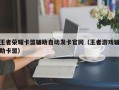 王者荣耀卡盟辅助自动发卡官网（王者游戏辅助卡盟）