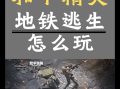 绝地求生国际服手机版地铁逃生玩法解析-绝地求生国际服手机版地铁逃生攻略与技巧