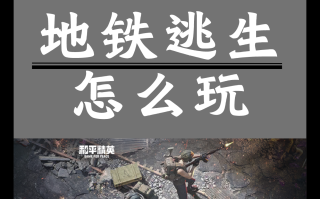绝地求生国际服手机版地铁逃生玩法解析-绝地求生国际服手机版地铁逃生攻略与技巧