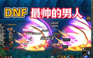 玩DNF的男生真的很多吗？-DNF玩家群体分析：为什么这么多男生喜欢玩地下城与勇士