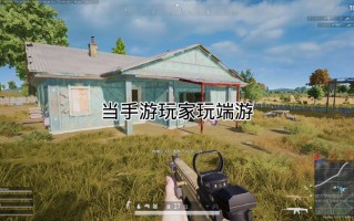 绝地求生手游和端游可以一起玩吗？-绝地求生手游与端游联机玩法详解
