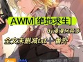 AWM绝地求生小说车在哪一章 - 快速定位章节-绝地求生AWM载具在哪一回出现