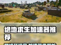 国际服绝地求生加速器推荐-如何选择高效的国际服绝地求生加速器