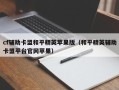 cf辅助卡盟和平精英苹果版（和平精英辅助卡盟平台官网苹果）
