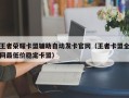 王者荣耀卡盟辅助自动发卡官网（王者卡盟全网最低价稳定卡盟）
