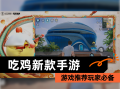 绝地求生手机游戏玩法全解析-绝地求生手游玩法技巧与攻略详解