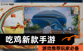 绝地求生手机游戏玩法全解析-绝地求生手游玩法技巧与攻略详解