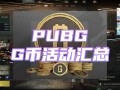 绝地求生签到领g币：轻松获取游戏货币-如何在绝地求生中通过签到领取g币